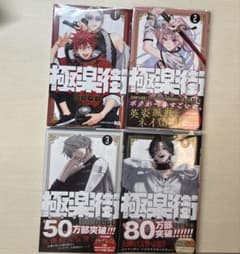 極楽街 佐乃夕斗 1~4巻セット 帯付き＆初版 特典付き - メルカリ