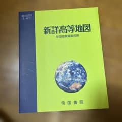 新詳高等地図 帝国書院編集部編のサムネイル