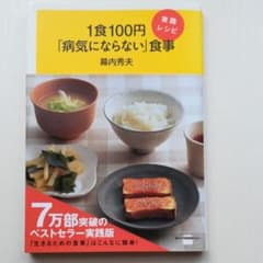 1食100円「病気にならない」食事 実践レシピのサムネイル