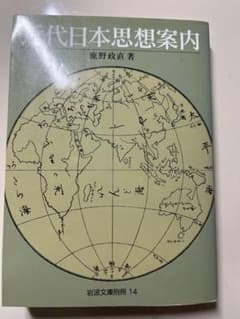 近代日本思想案内のサムネイル
