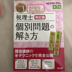 税理士 簿記論 個別問題の解き方 第7版 TAC出版のサムネイル