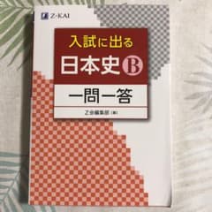入試に出る 日本史B 一問一答のサムネイル