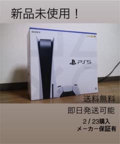 【新品未使用！】プレイステーション5 本体　ps5のサムネイル