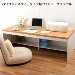 パソコンデスク幅150cmロータイプ　ナチュラル色/PCデスク/机/つくえのサムネイル