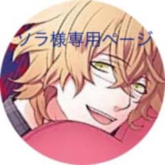 ソラ様専用ページのサムネイル