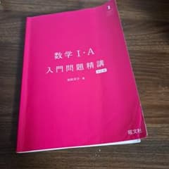 あ*ー様 数学 I・A 入門問題精講 改訂版のサムネイル