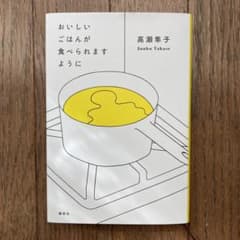 おいしいごはんが食べられますようにのサムネイル