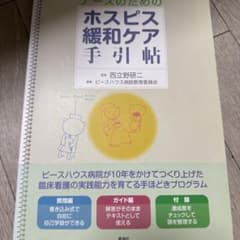 ナースのためのホスピス緩和ケア手引帖のサムネイル