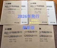 浜学園 小3算数 最高レベル特訓問題集・解説・計算ドリル 5冊セット　2026年のサムネイル