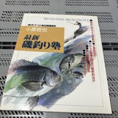 小里哲也 最新磯釣り塾 釣りサンデー別冊 VIPシリーズ5のサムネイル