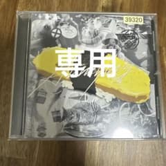 ふうちゃんさん専用　あいみょん 憎まれっ子世に憚る+ tamago CDのサムネイル