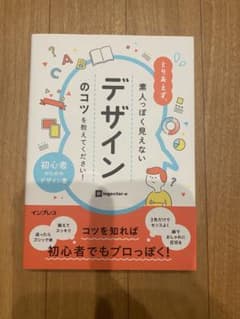 とりあえず、素人っぽく見えないデザインのコツを教えてください！のサムネイル
