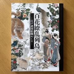 百花繚乱列島　江戸諸国絵師めぐり　図録 百花繚乱列島 江戸諸国絵師めぐり 図録 - メルカリ