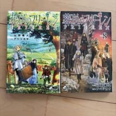 葬送のフリーレン 7巻 8巻セットのサムネイル