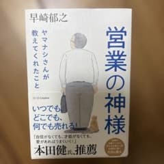営業の神様 早崎郁之著のサムネイル