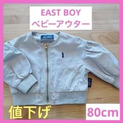 [EAST BOY】 ベージュ アウター サイズ80 - 4