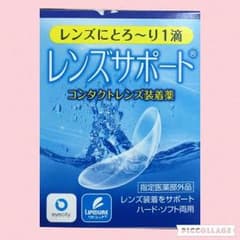 レンズサポート 装着液のサムネイル