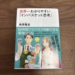 世界一わかりやすい「インバスケット思考」のサムネイル