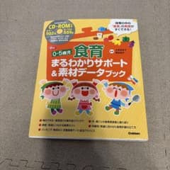 0-5歳児 食育まるわかりサポート＆素材データブック CD-ROM付のサムネイル