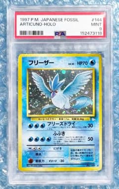 【PSA9】フリーザー 旧裏 極美品 絶版 拡張パック第3弾 化石の秘密のサムネイル