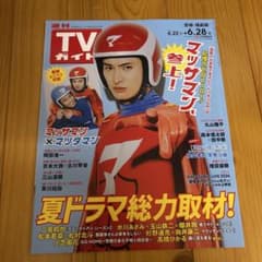 向井康二マッサマン　週刊TVガイド(宮城・福島版) 2024年6月28日号のサムネイル
