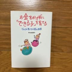 お金をかけずに「できる子」を育てる : どんどん賢くなる88の習慣のサムネイル