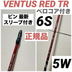 VENTUS RED TR ベンタスレッド ベロコア ピンスリーブ 6S 5W - メルカリ