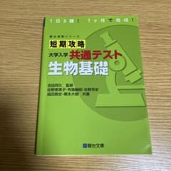 短期攻略 大学入学共通テスト 生物基礎のサムネイル