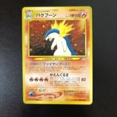 プレミアムファイル PROMO 第1世代 1996~1999 バクフーン_プレミアムファイル PROMO 第1世代 1996~1999☆旧裏 - メルカリ