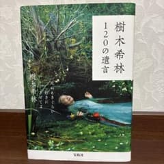 樹木希林 120の遺言 死ぬときぐらい好きにさせてよのサムネイル