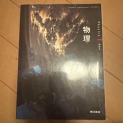 物理 Physics 教科書 東京書籍のサムネイル