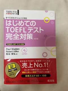 はじめてのTOEFLテスト完全対策 : すべてのセクションに対応のサムネイル
