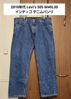 最終値下 2010年代 Levi's 505 W40 インディゴ デニムパンツ