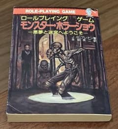 ゲームブック 関連品 モンスター・ホラーショウ ロールプレイング