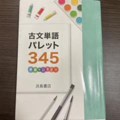 古文単語パレット345のサムネイル