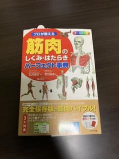 プロが教える筋肉のしくみ・はたらきパーフェクト事典 : オールカラーのサムネイル