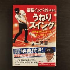 最強インパクトを作る うねりスイング 世界基準のゴルフを身に付ける!のサムネイル