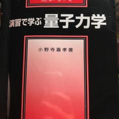 演習で学ぶ量子力学のサムネイル