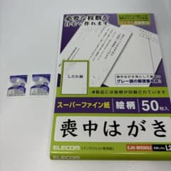 喪中ハガキ２３枚　切手２枚のサムネイル