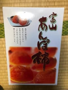【再値下げ】富山　あんぽ柿　バラ6個のサムネイル