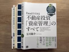 裁断済　Excelでできる 不動産投資「資産管理」のすべてのサムネイル