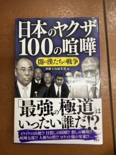 日本のヤクザ100の喧嘩 闇の漢たちの戦争 別冊宝島のサムネイル