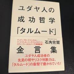 ユダヤ人の成功哲学『タルムード』金言集のサムネイル