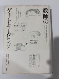 教師のゲートキーピング スティーブン・J・ソーントンのサムネイル