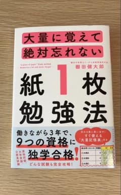 紙1枚勉強法 梅田俊太郎のサムネイル
