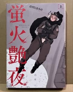 Thumbnail of 蛍火艶夜 上 amase
