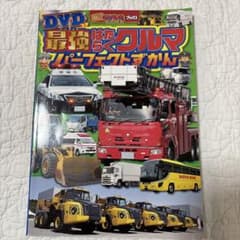 最強はたらくクルマパーフェクトずかんのサムネイル