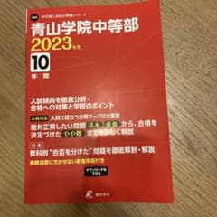 青山学院中等部 2023年度 10年間のサムネイル