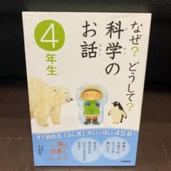 なぜ?どうして?科学のお話 4年生のサムネイル