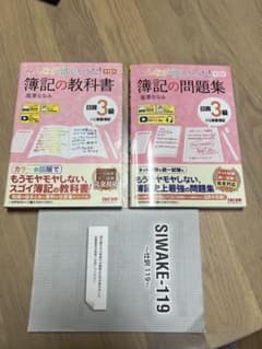 みんなが欲しかった！簿記の教科書・問題集 日商3級セットのサムネイル